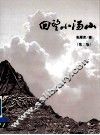 回望小汤山  第2版