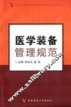 医学装备管理规范