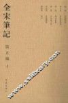 全宋笔记  第5编  10  繁体竖排版