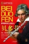 贝多芬  世界音乐史上的巨人