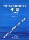 中国“海上丝绸之路”研究年鉴  2013
