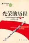 光荣的历程  上  会议类  纪念中国法学会恢复重建30周年征文获奖文集