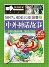 中外神话故事  注音版