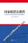 国家赔偿法教程