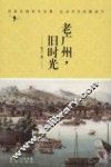 老广州，旧时光