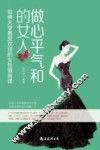 做心平气和的女人  哈佛大学最受欢迎的女性情商课