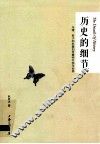 历史的细节  马镫、轮子和机器如何重构中国与世界