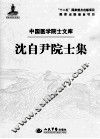 沈自尹院士集