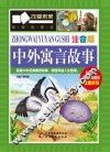 中外寓言故事  注音版