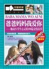 爸爸妈妈我爱你  触动小学生心灵的100篇亲情故事