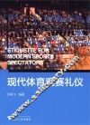 现代体育观赛礼仪