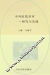 中外医院评审  研究与实践