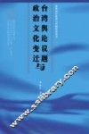 台湾舆论议题与政治文化变迁