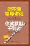 听不懂领导讲话，你就默默干到老