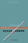 当代社会非主流思潮评析