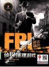 FBI都在玩的侦探推理游戏