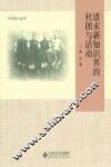 清末新知识界的社团与活动