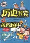 历史其实很有趣  中国卷  第1卷