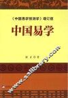 中国易学