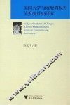 美国大学与政府的权力关系变迁史研究
