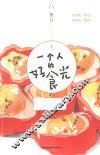 一个人的好食光