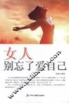 女人别忘了爱自己