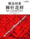 精选创意棒针花样  编织人必备的棒针花样书