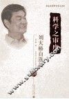 科学之审度  刘大椿自选集