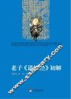 老子《道德经》初解