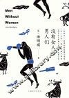 没有女人的男人们