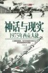 神话与现实  1975年西贡大捷