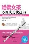 哈佛女孩心理成长枕边书