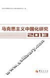 马克思主义中国化研究  2013