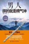 男人拼的就是精气神