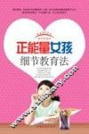 正能量女孩细节教育法