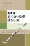 浙江省农村文化队伍建设研究