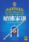 哈佛家训
