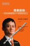 将来的你，一定会感激现在不抱怨的自己  马云的人生哲学