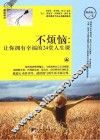 不烦恼  让你拥有幸福的24堂人生课