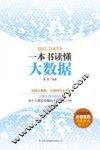 一本书读懂大数据