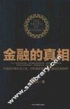 金融的真相