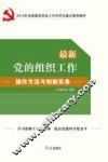 最新党的组织工作操作方法与创新实务