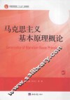 马克思主义基本原理概论