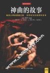 神曲的故事  插图珍藏本