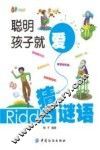 聪明孩子就爱猜谜语