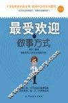 最受欢迎的做事方式