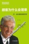顾客为什么会埋单  乔·吉拉德的销售哲学