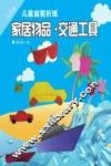 小巧手儿童益智折纸  家居物品·交通工具