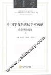 中国学者新世纪学术贡献前沿理论选集  上