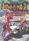 超时空猎人  GO！北京